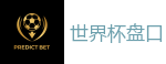 世界杯盘口 - 2026世界杯专业体育赛事投注平台